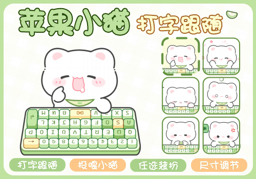 苹果小猫打字跟随