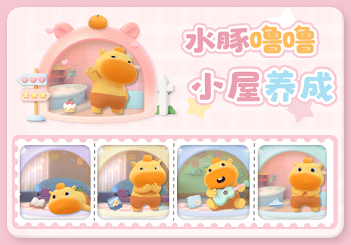 水豚噜噜小屋养成