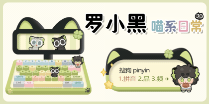 罗小黑喵系日常