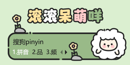 滚滚呆萌咩