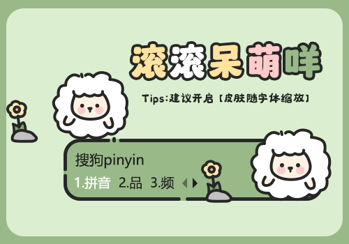 滚滚呆萌咩