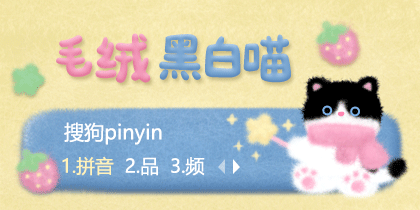 毛绒黑白喵