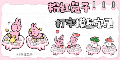 粉红兔子打字摸鱼实录