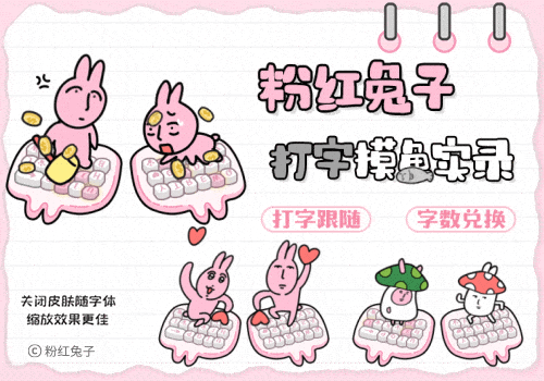 粉红兔子打字摸鱼实录