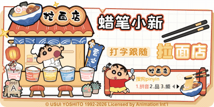 蜡笔小新拉面店
