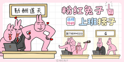 粉红兔子上班搭子