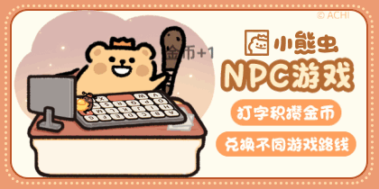 小熊虫npc游戏
