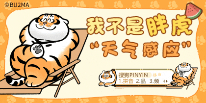 我不是胖虎天气感应