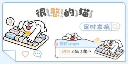 很憨的猫定时发疯