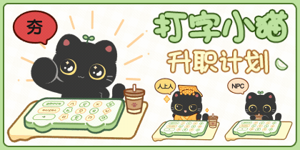 打字小猫升职计划