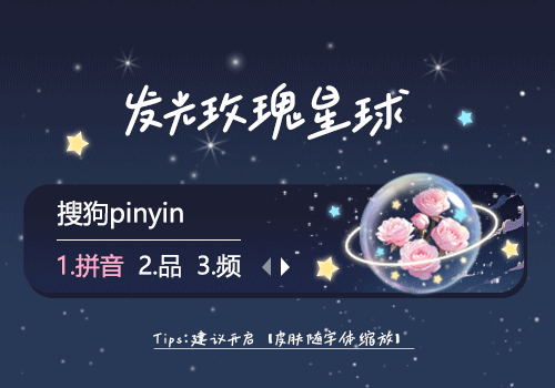发光玫瑰星球