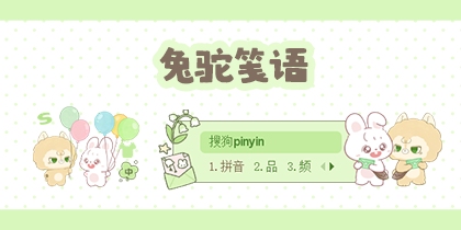 兔驼笺语