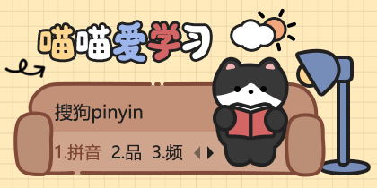 喵喵爱学习