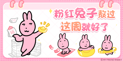 粉红兔子熬过这周就好了
