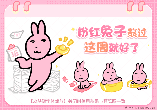 粉红兔子熬过这周就好了