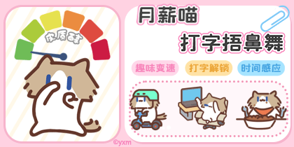 月薪喵打字捂鼻舞