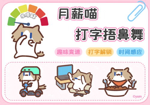月薪喵打字捂鼻舞