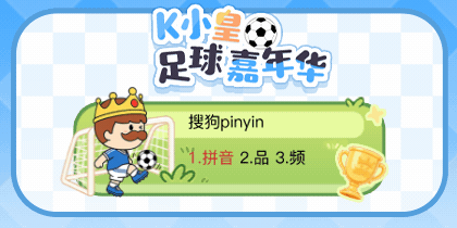K小皇·足球嘉年华