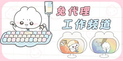 兔代理工作频道