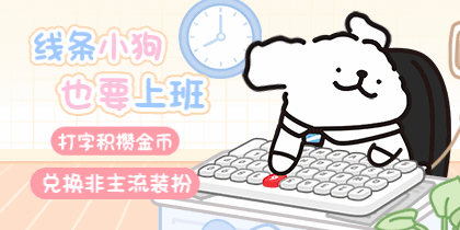 线条小狗也要上班