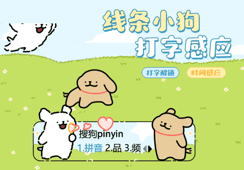 线条小狗打字感应