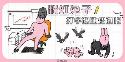 粉红兔子打字跟随超进化