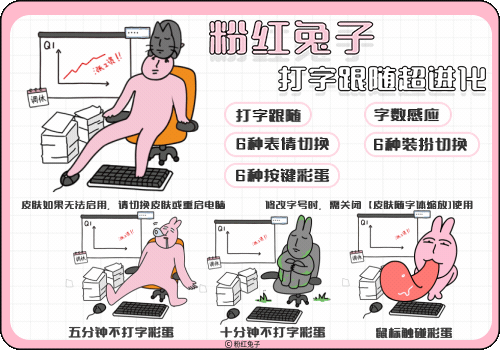 粉红兔子打字跟随超进化