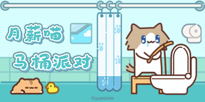 月薪喵马桶派对