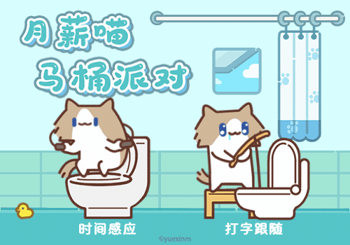 月薪喵马桶派对