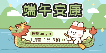 端午安康