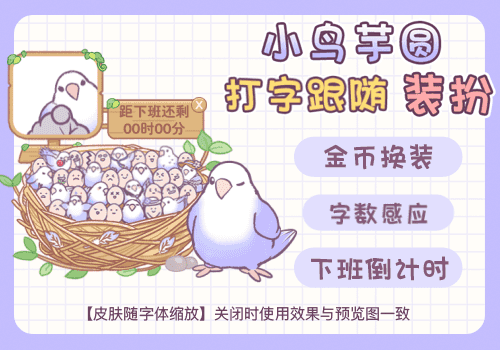 小鸟芋圆打字跟随装扮