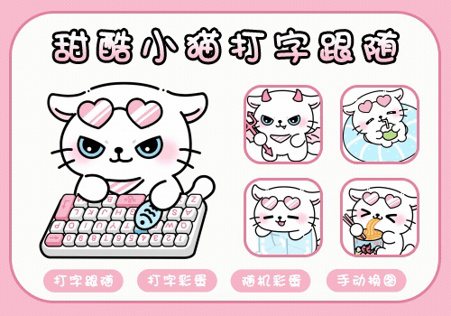 甜酷小猫打字跟随