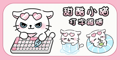 甜酷小猫打字跟随