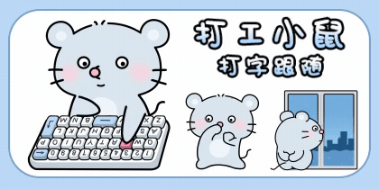 打工小鼠打字跟随