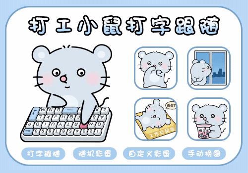 打工小鼠打字跟随