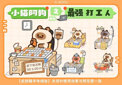 小猫阿狗最强打工人