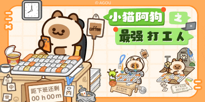 小猫阿狗最强打工人