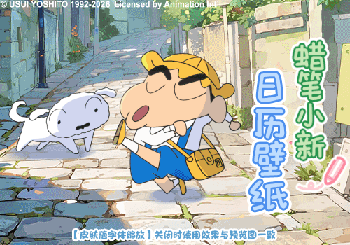 蜡笔小新日历壁纸