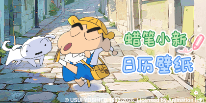 蜡笔小新日历壁纸