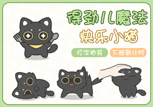 得劲儿魔法快乐小猫