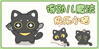 得劲儿魔法快乐小猫
