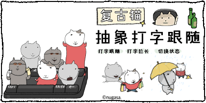 复古猫抽象打字跟随