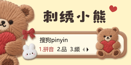 刺绣小熊