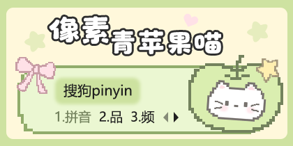 像素青苹果喵