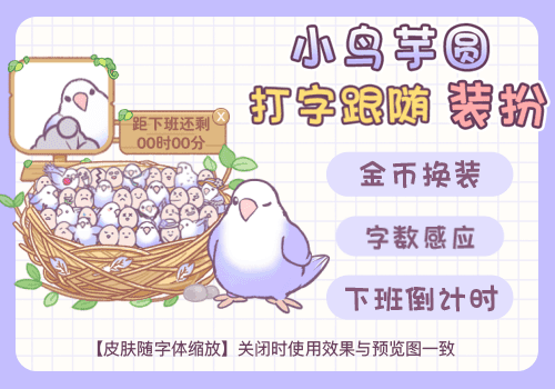 小鸟芋圆打字跟随装扮