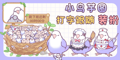 小鸟芋圆打字跟随装扮