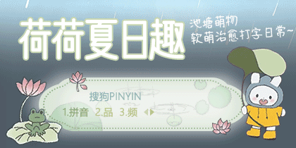 荷荷夏日趣