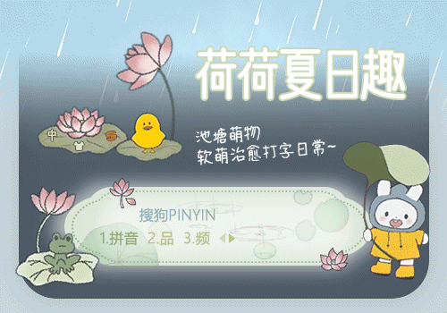 荷荷夏日趣
