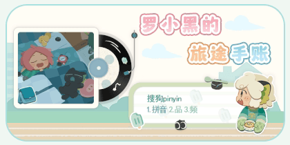 罗小黑的旅途手帐