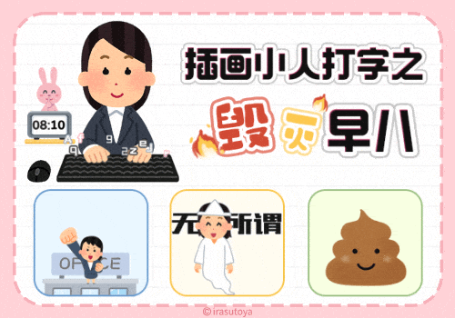 插画小人打字之毁灭早八